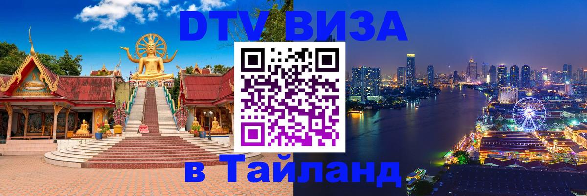 DTV Visa Thailand — прайс и условия, виза без дополнительных документов - 