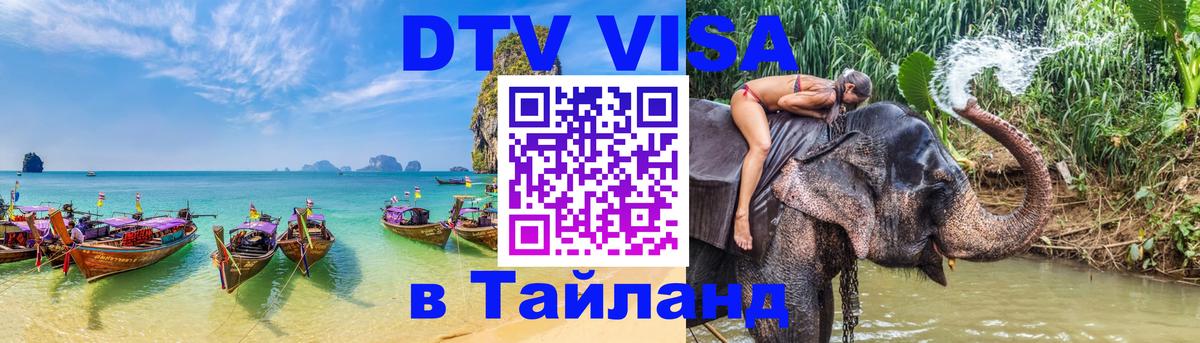 DTV (ДТВ) visa Таиланд 
