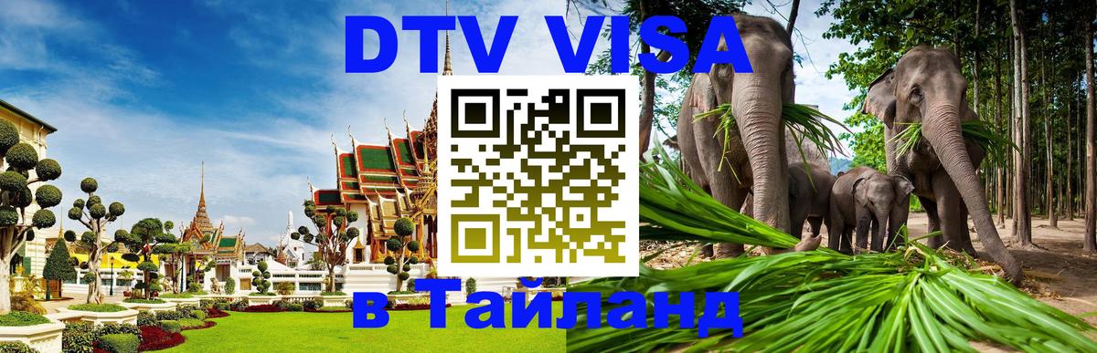 DTV Visa Тайланд купить Вадуц 